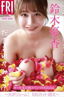 鈴木優香 だまされてみる? オール未公開スペシャルEdition vol.4 大ボリューム! 100カット超え FRIDAYデジタル写真集