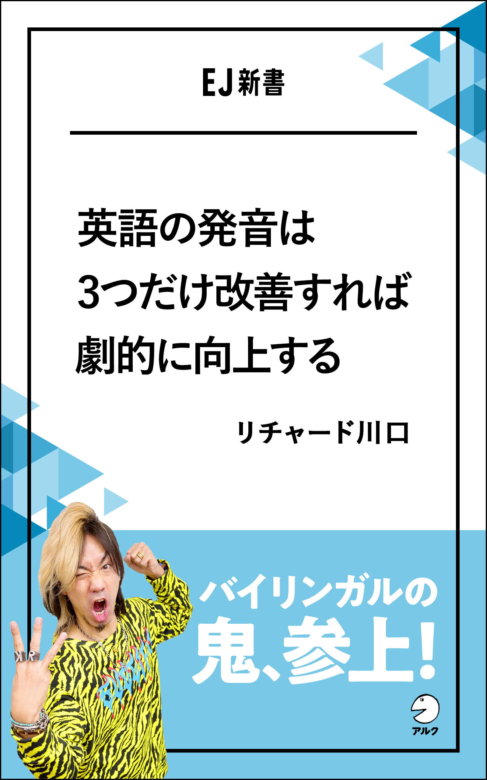 [音声DL付]英語の発音は3つだけ改善すれば劇的に向上するーーバイリンガルの鬼、参上！