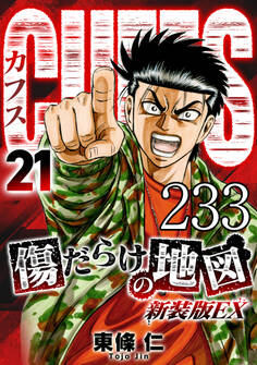 CUFFS 傷だらけの地図 #233【タテヨミ】