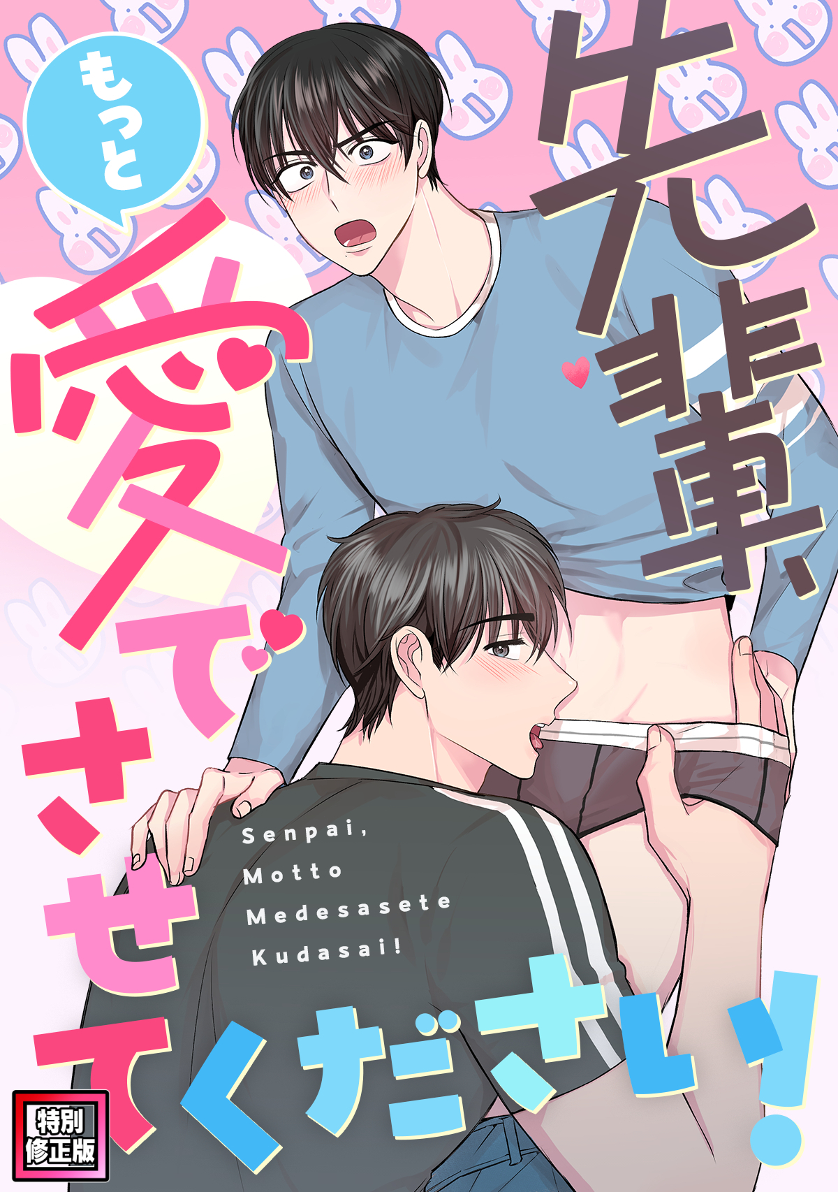 先輩、もっと愛でさせてください！【特別修正版】