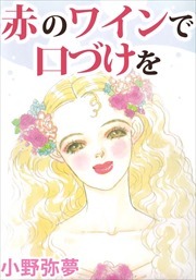 赤のワインで口づけを