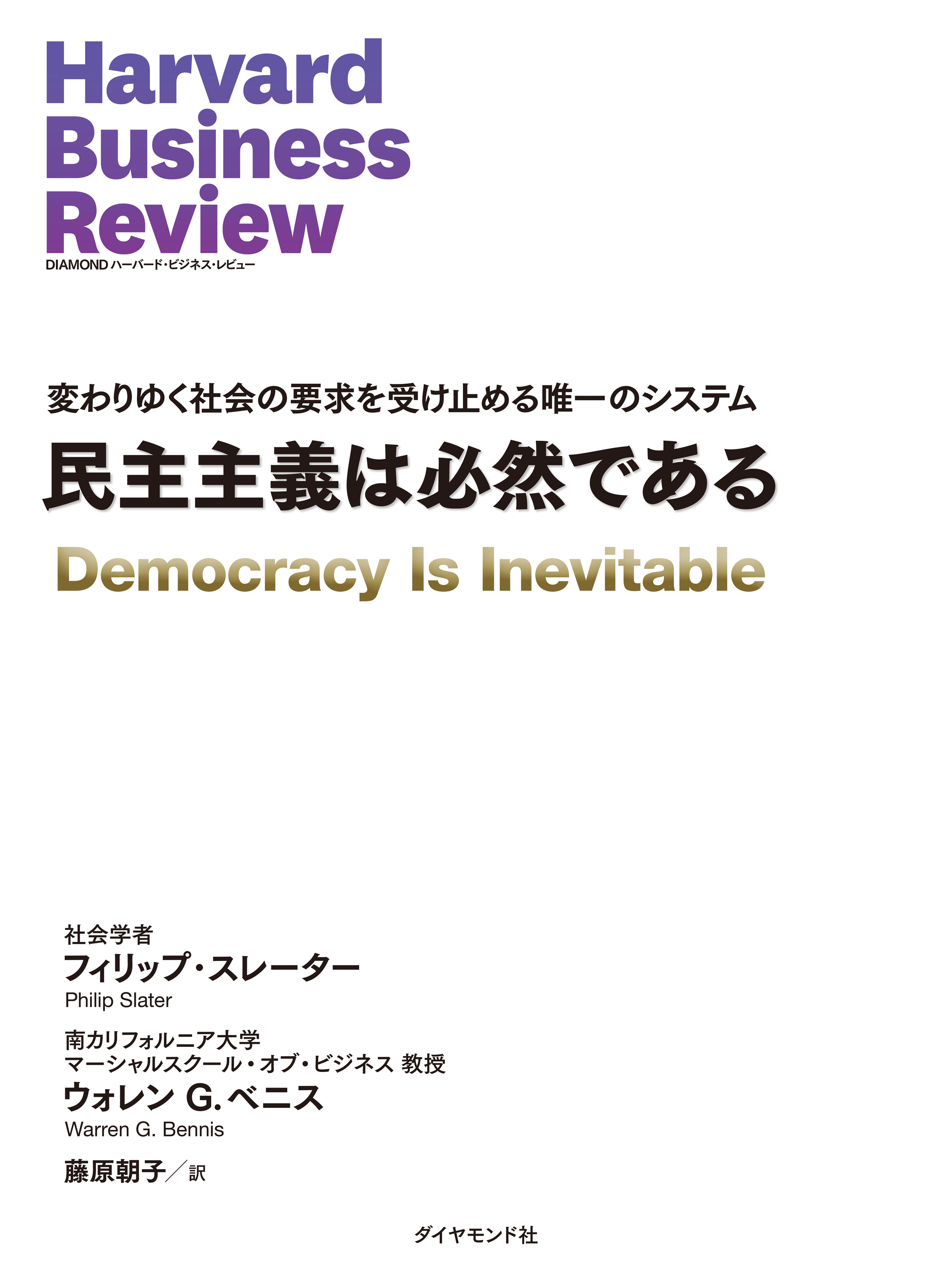 民主主義は必然である