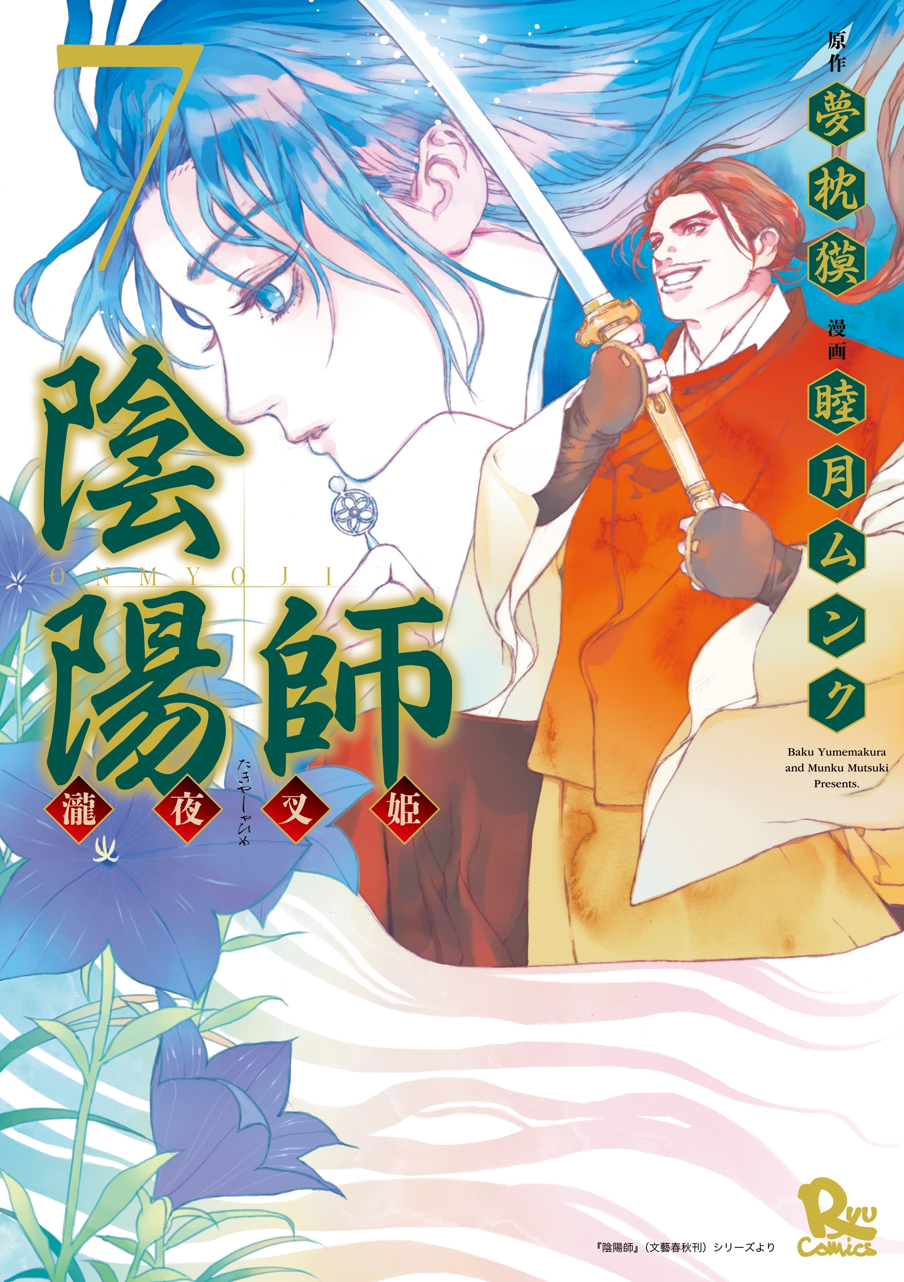 陰陽師　瀧夜叉姫（７）