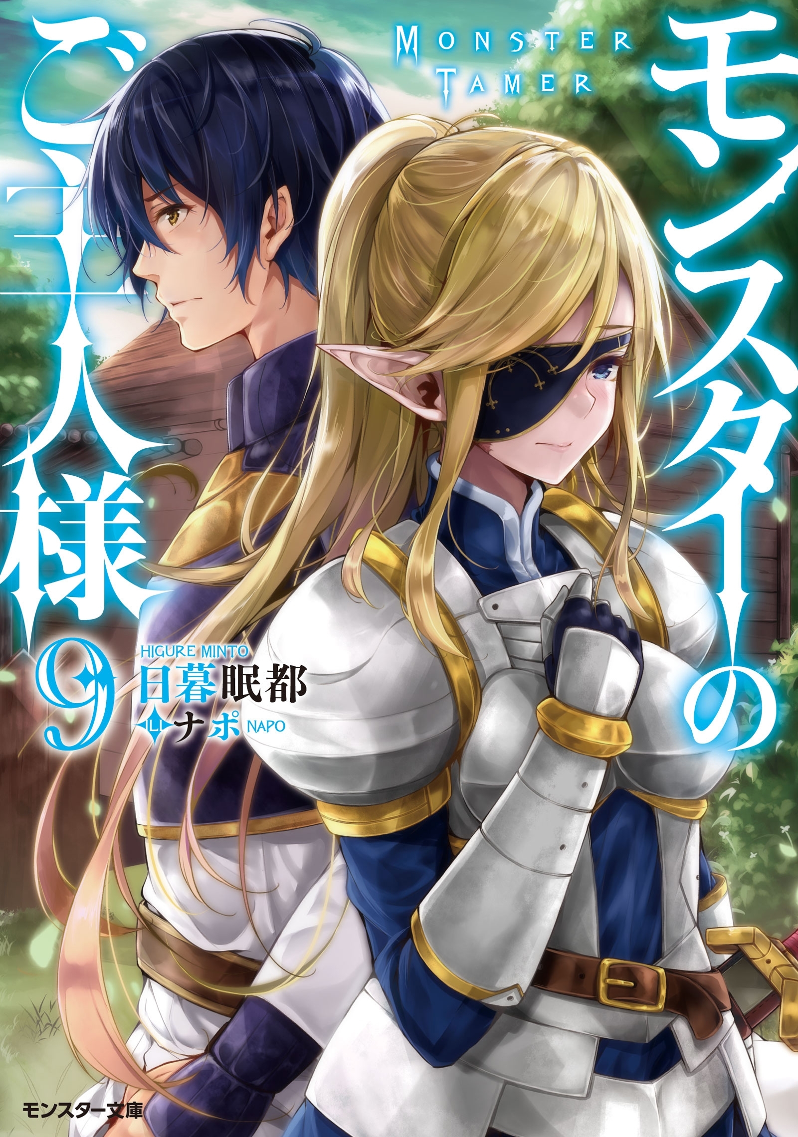 モンスターのご主人様 ： 9