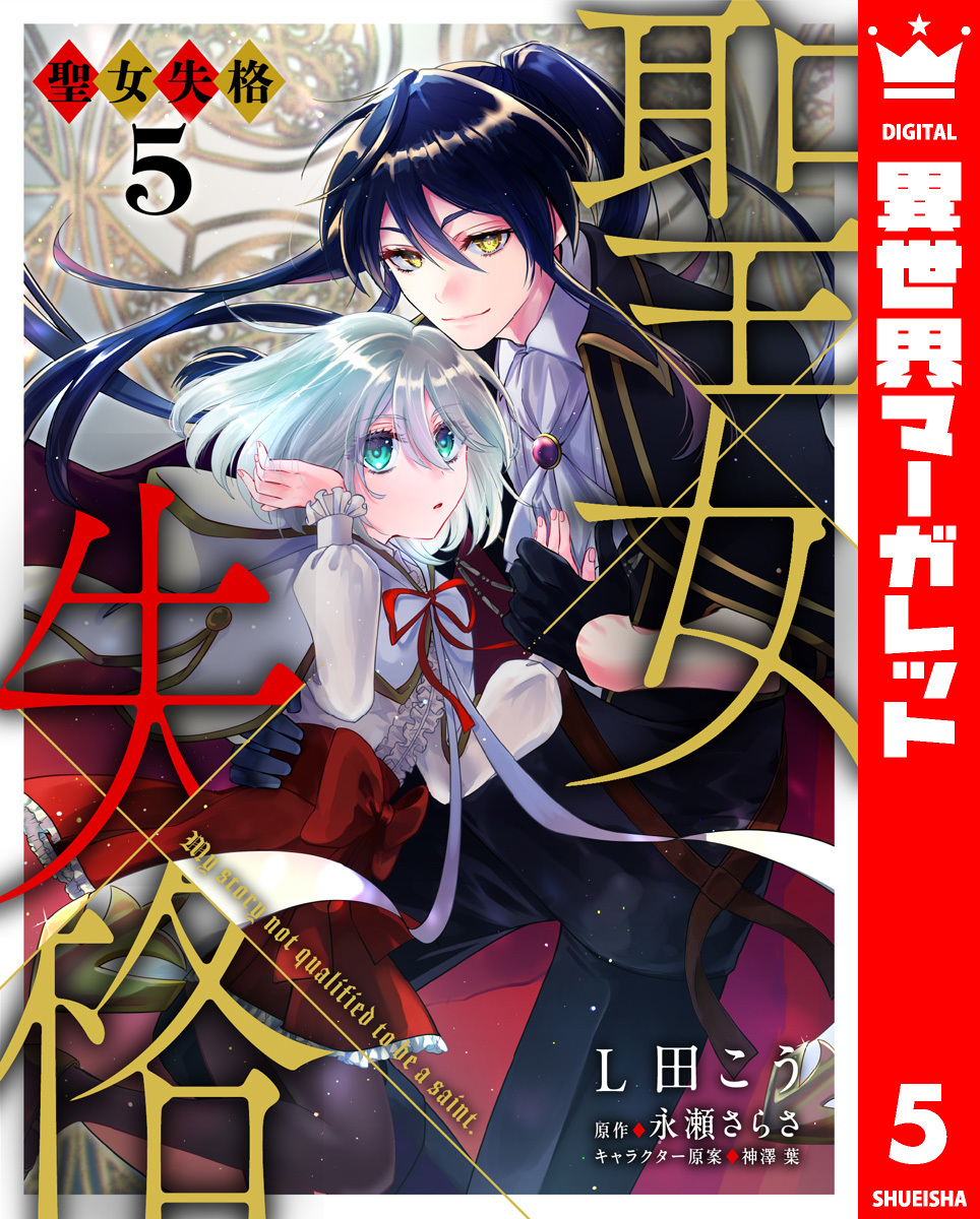 聖女失格 5