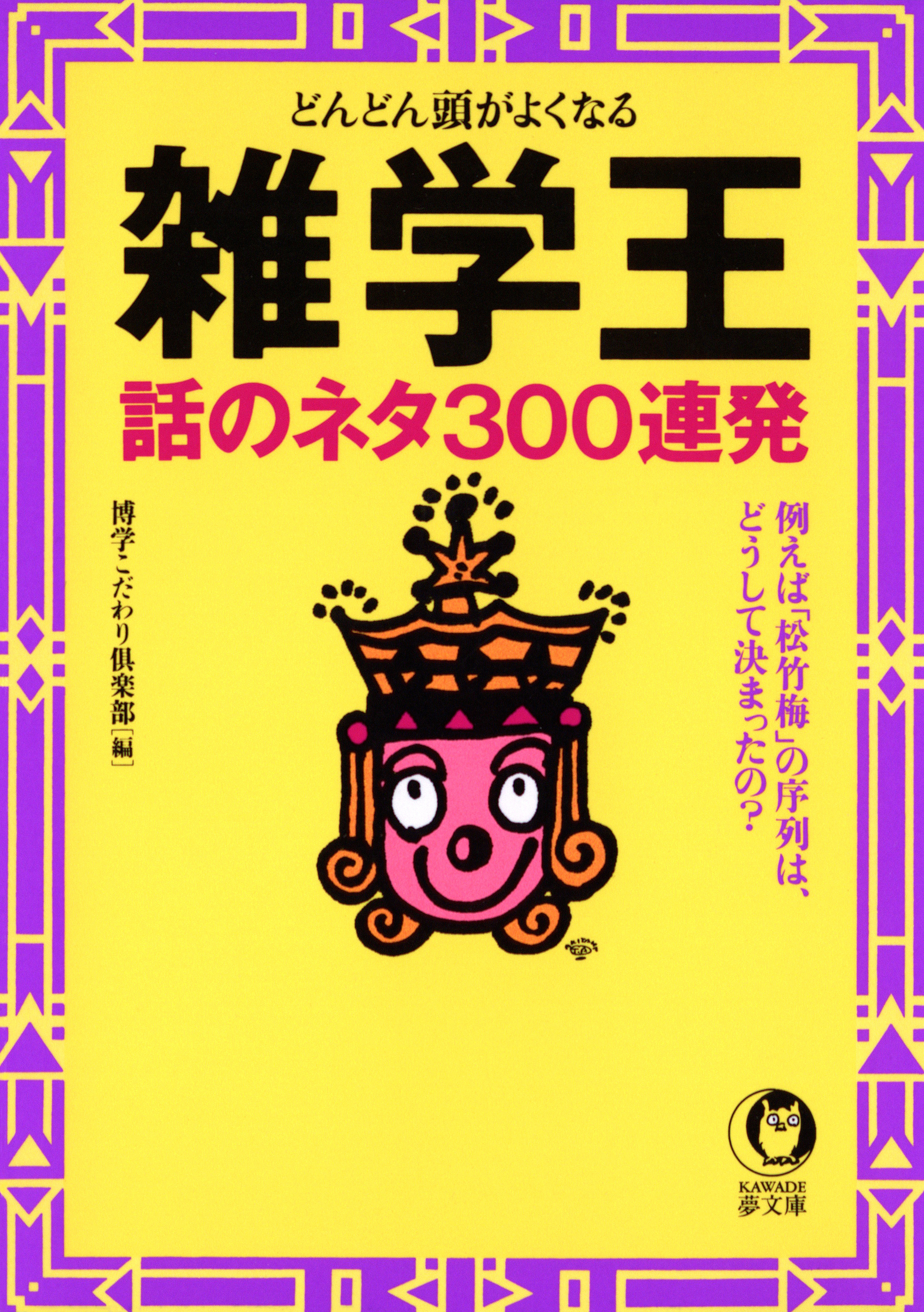 どんどん頭がよくなる　雑学王　話のネタ300連発