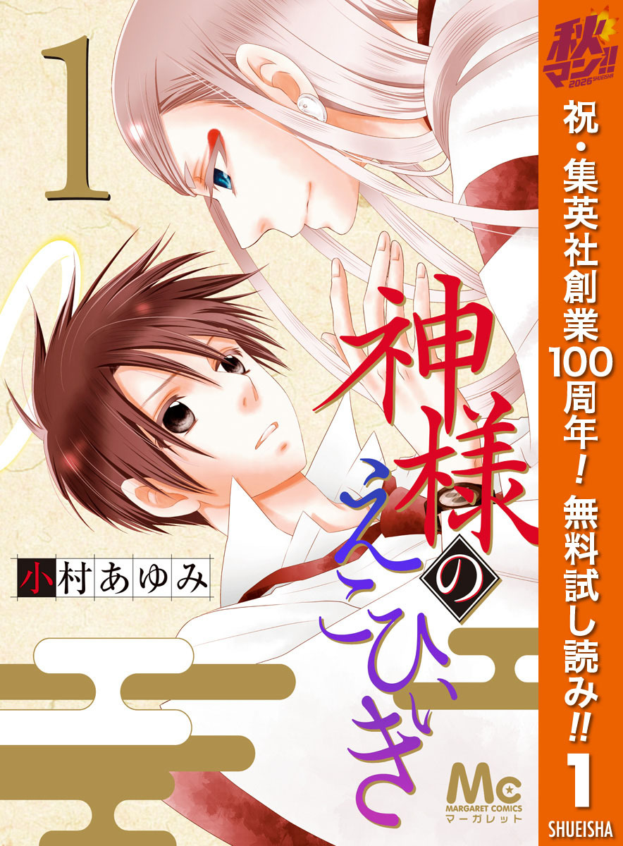 神様のえこひいき【期間限定無料】 1