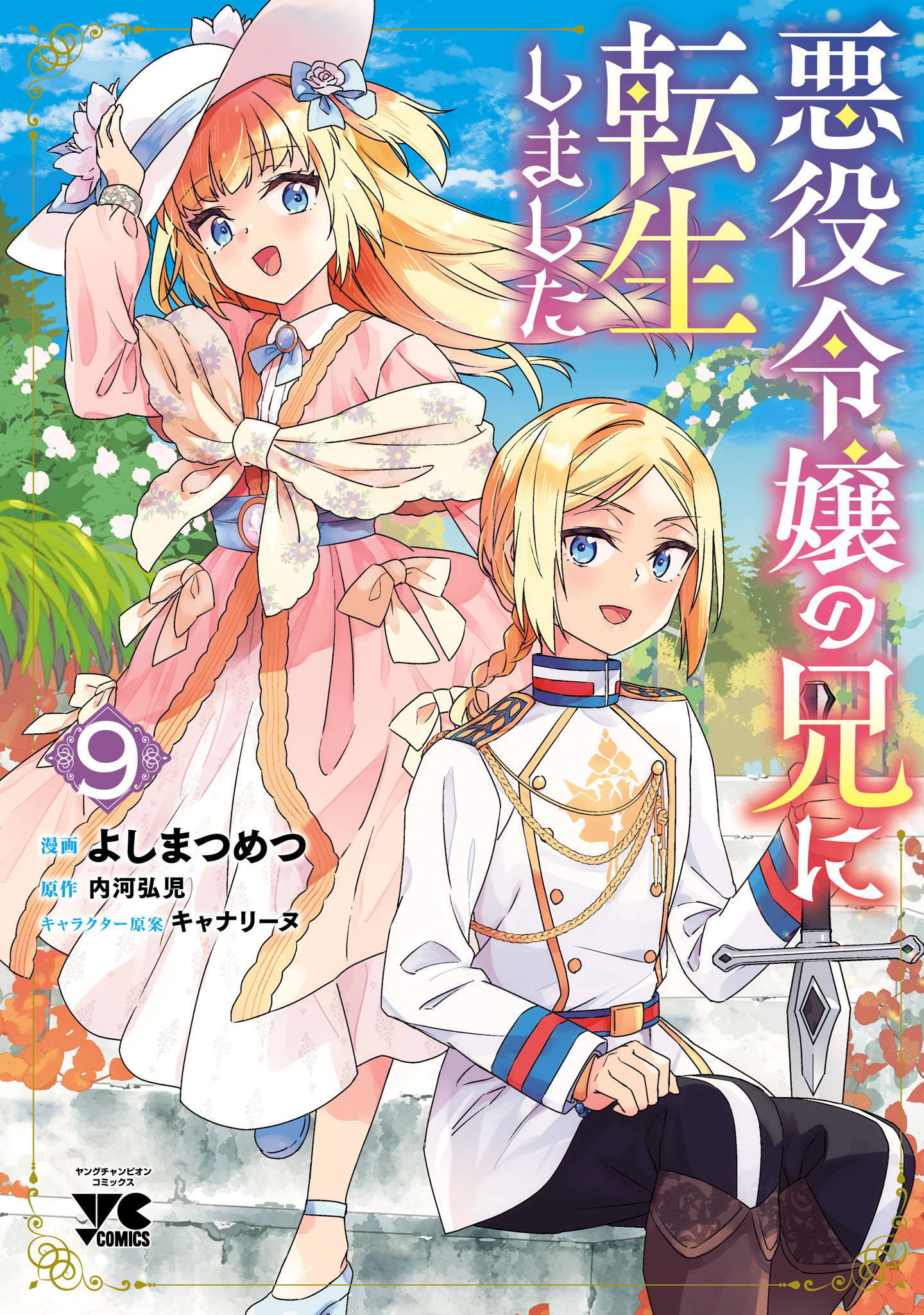 悪役令嬢の兄に転生しました【電子単行本】　9