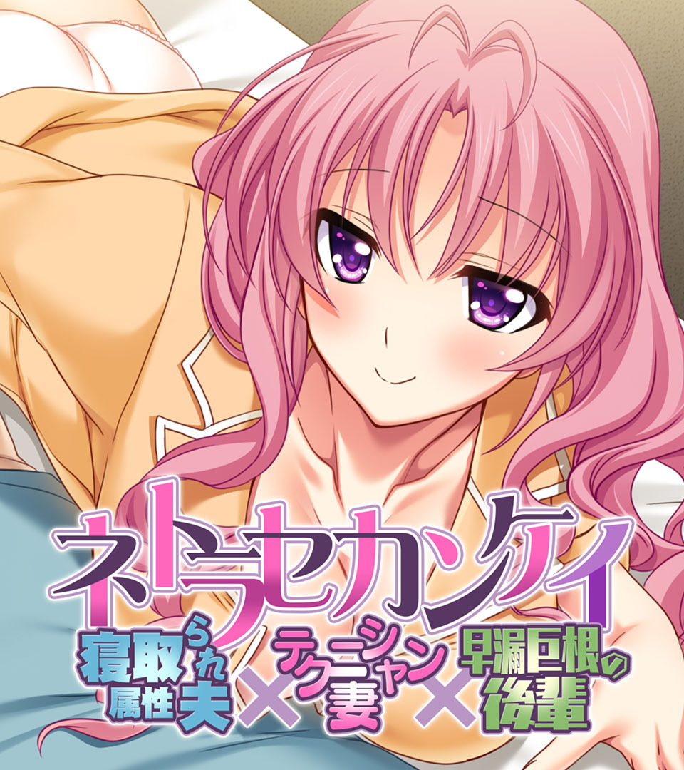 ネトラセカンケイ ～寝取られ属性夫×テクニシャン妻×早漏巨根の後輩～