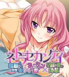 ネトラセカンケイ ~寝取られ属性夫×テクニシャン妻×早漏巨根の後輩~