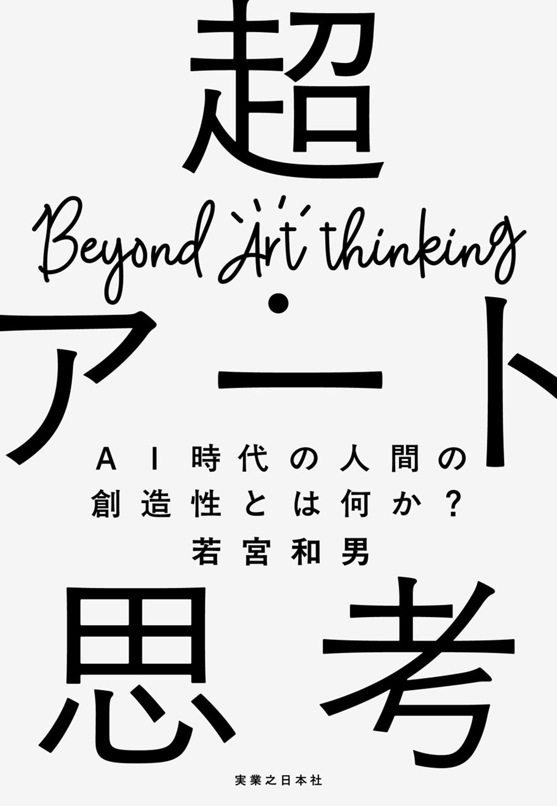 超・アート思考