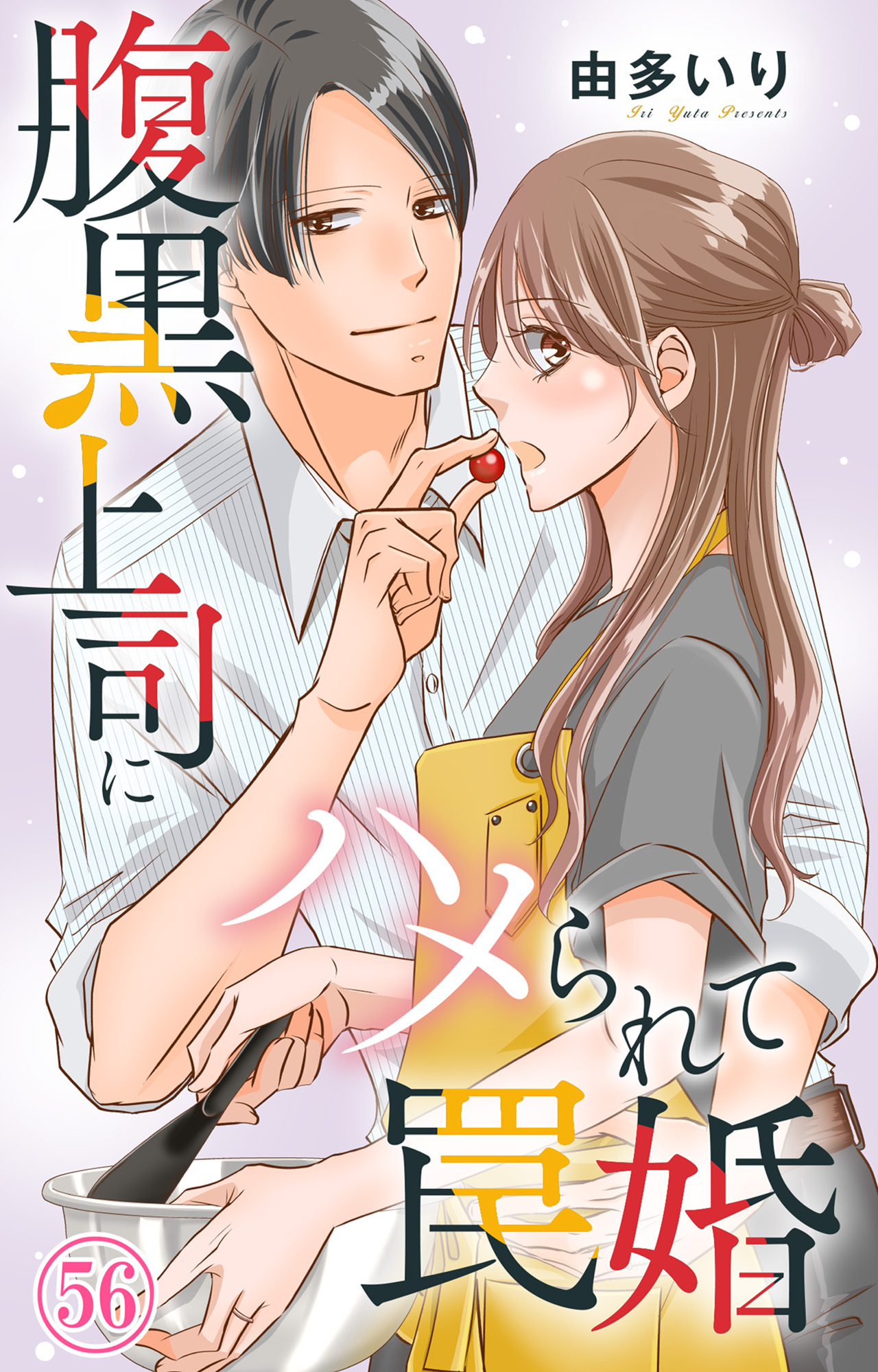 腹黒上司にハメられて罠婚 56