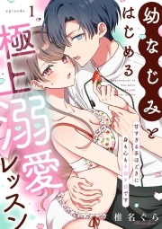 幼なじみとはじめる極上溺愛レッスン～甘すぎる手ほどきに身も心もトロトロです～(1)