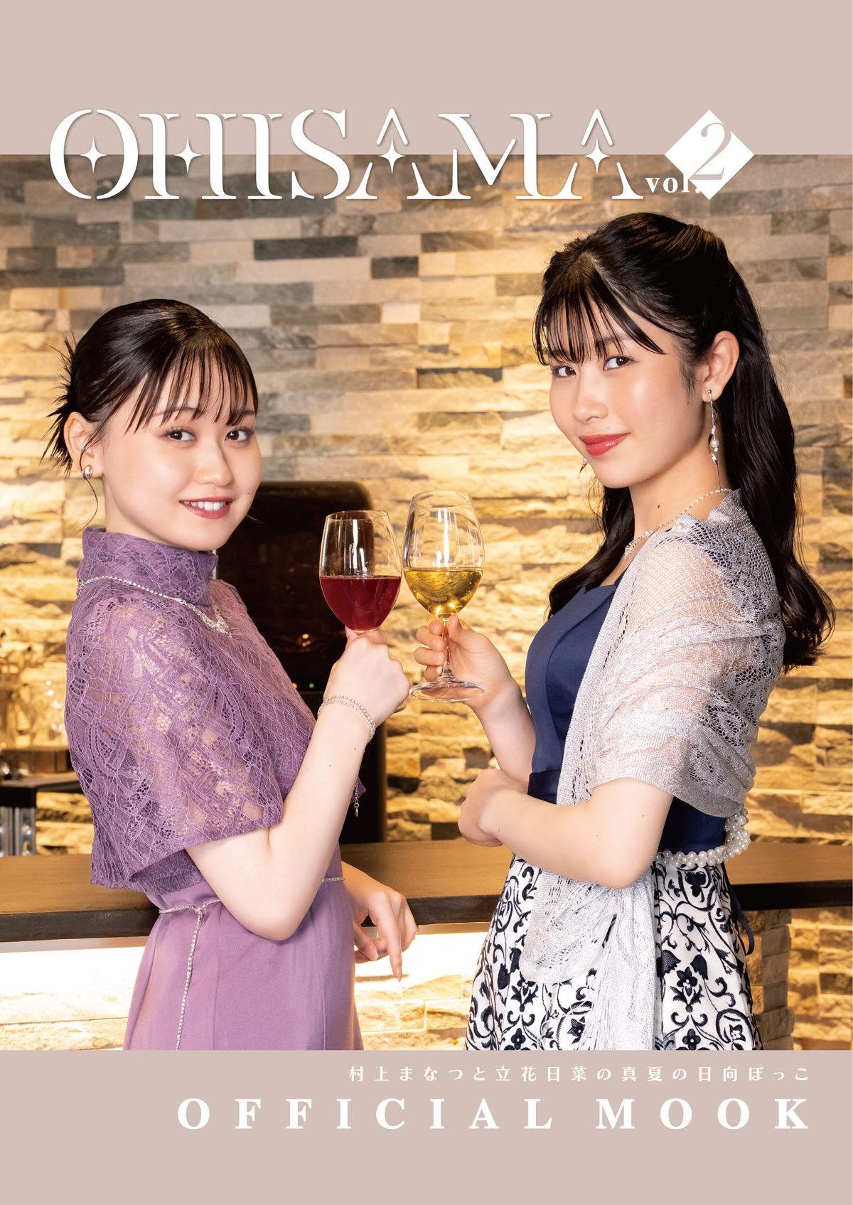 村上まなつと立花日菜の真夏の日向ぼっこ OFFICIAL MOOK OHISAMA vol.2