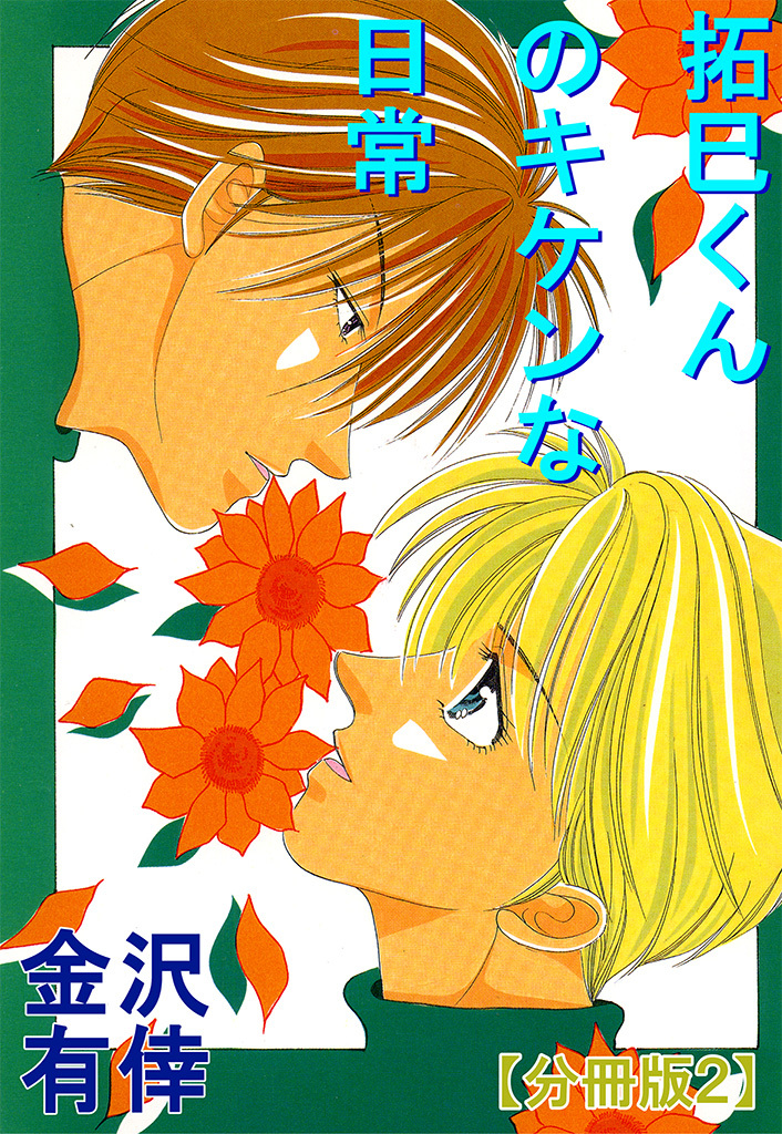 拓巳くんのキケンな日常【分冊版】2