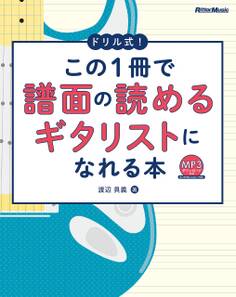 ドリル式!この1冊で譜面の読めるギタリストになれる本