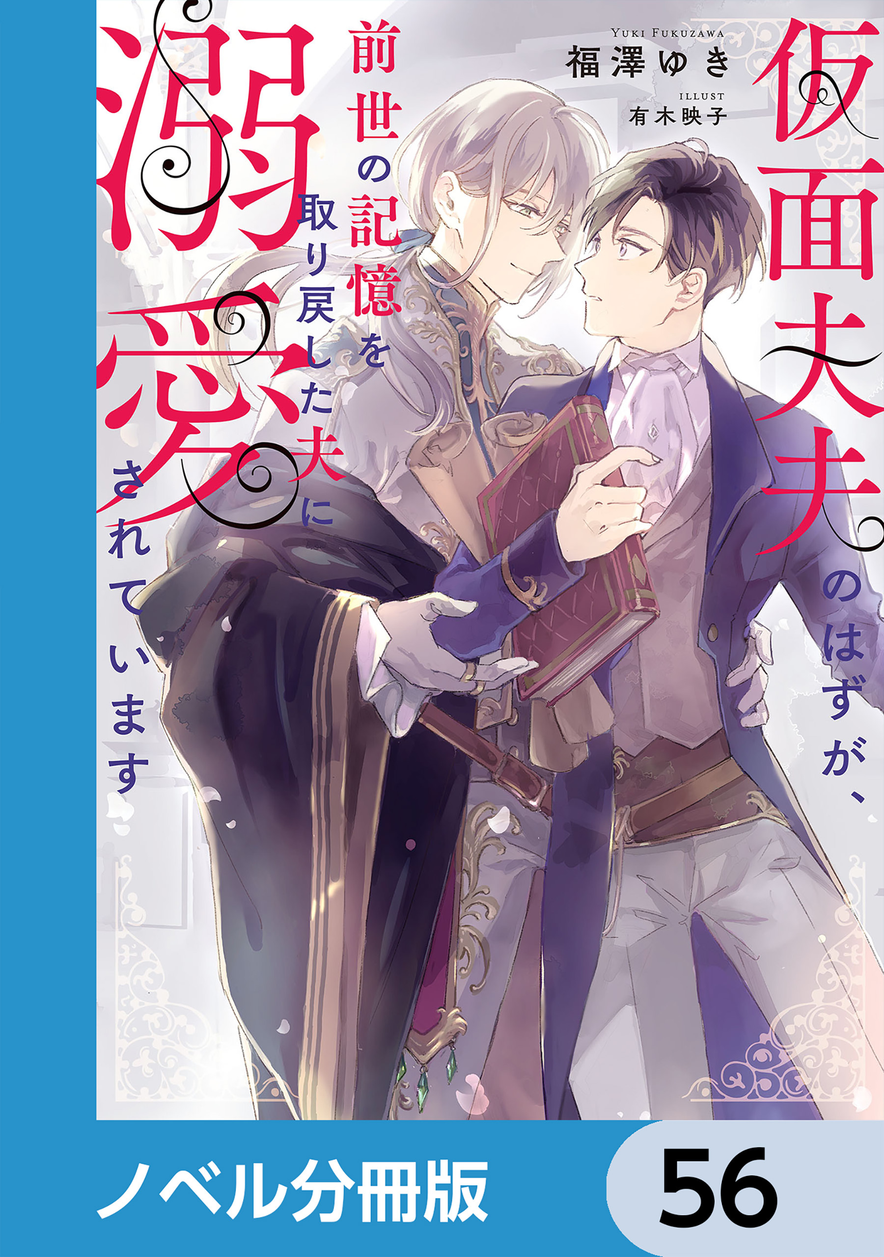 仮面夫夫のはずが、前世の記憶を取り戻した夫に溺愛されています【ノベル分冊版】