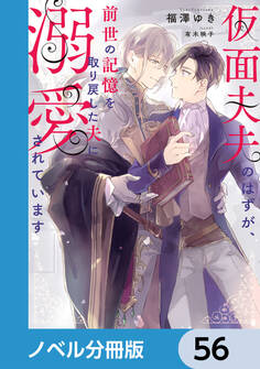 仮面夫夫のはずが、前世の記憶を取り戻した夫に溺愛されています【ノベル分冊版】
