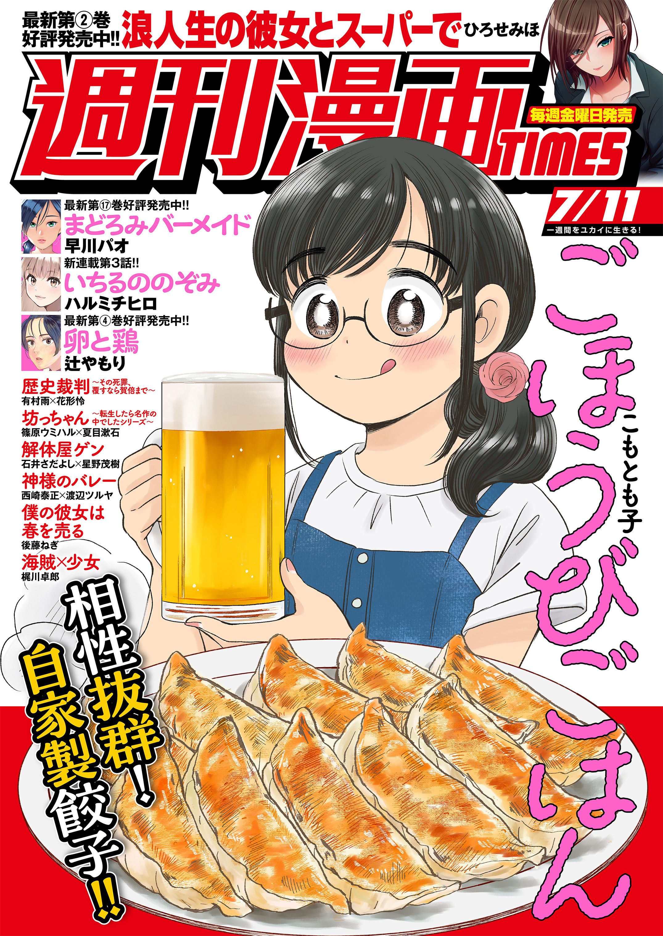 週刊漫画ＴＩＭＥＳ　２０２５年７／１１号
