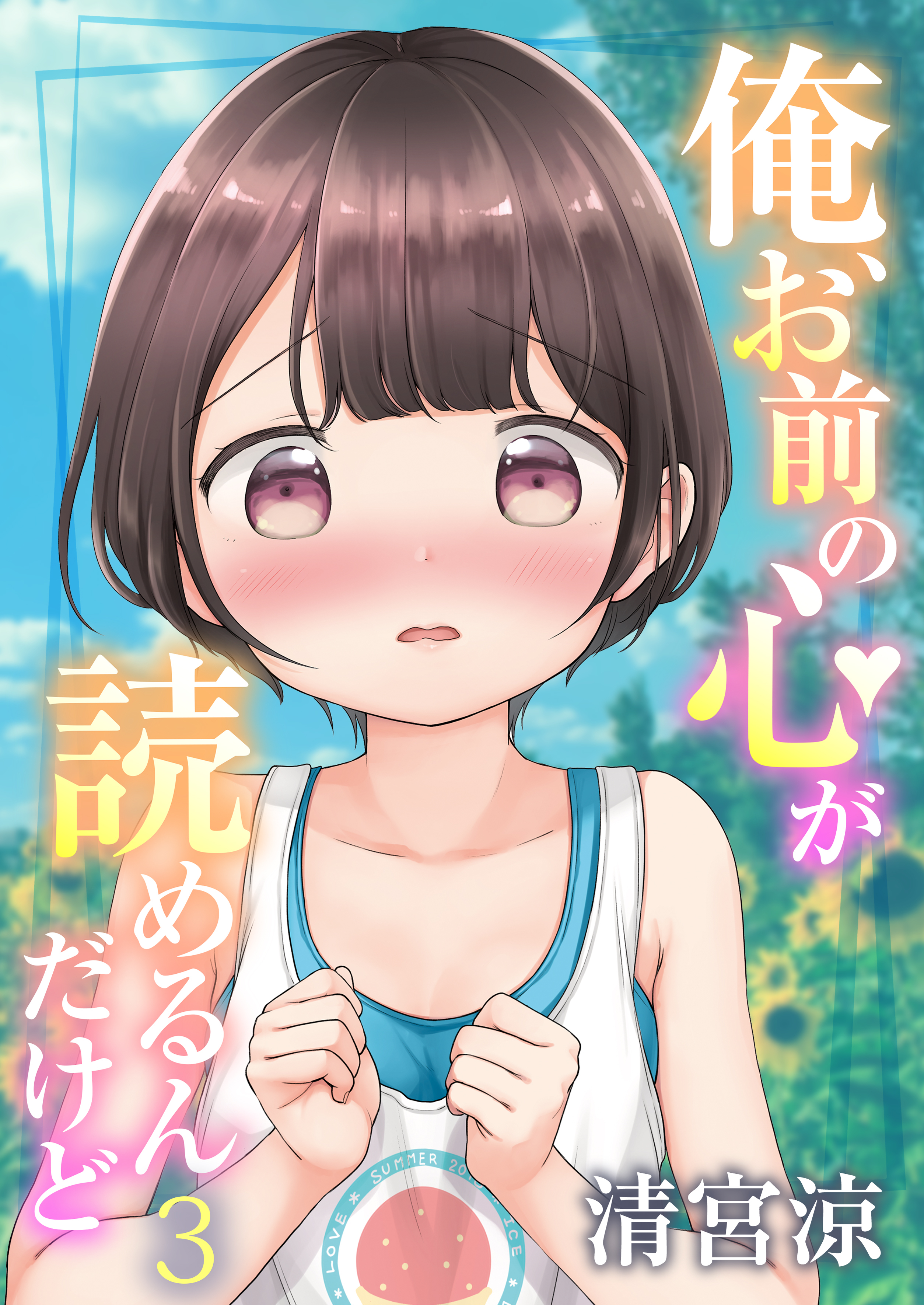 俺、お前の心が読めるんだけど