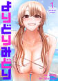 【期間限定 無料お試し版 閲覧期限2026年8月20日】よりどりみどり1