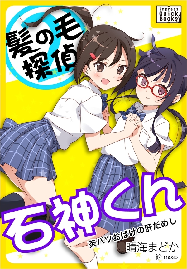 髪の毛探偵　石神くん　２　～茶パツおばけの肝だめし～