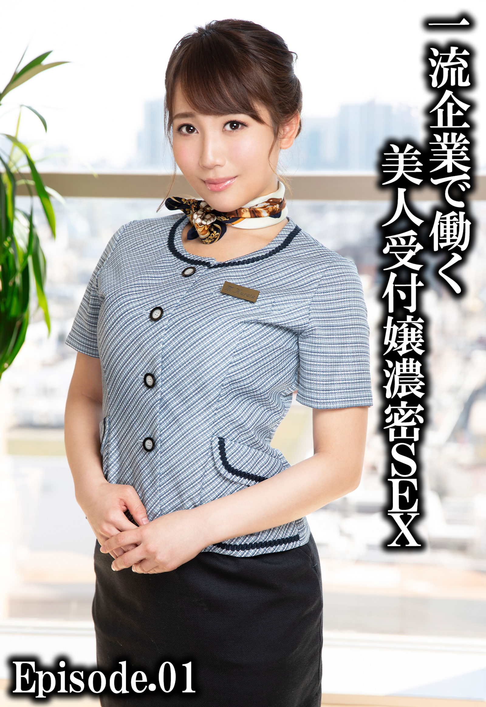 一流企業で働く美人受付嬢濃密SEX Episode.01