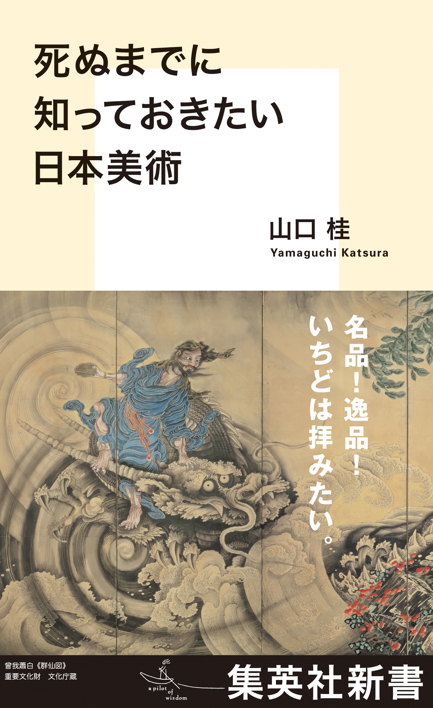 死ぬまでに知っておきたい日本美術