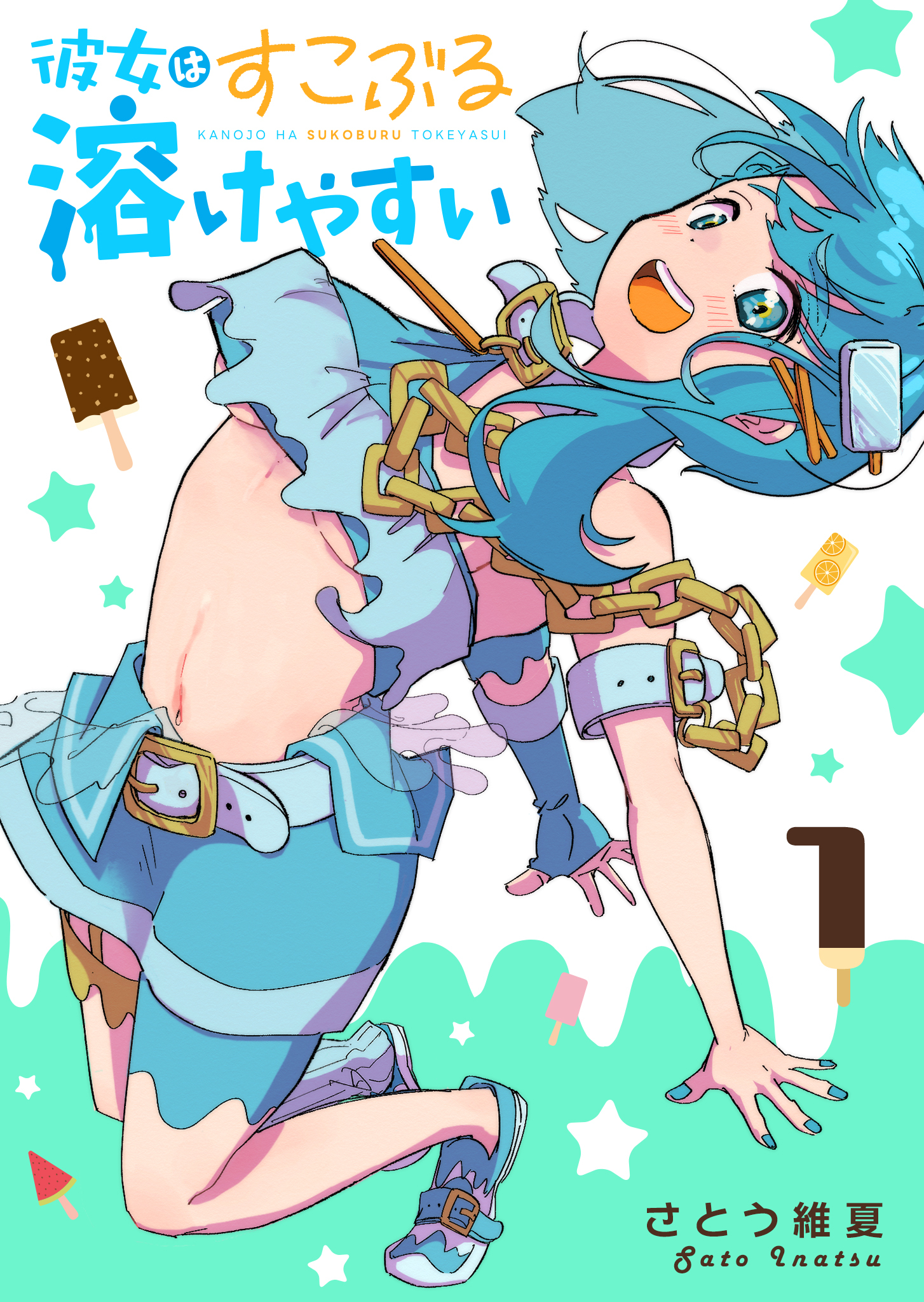 彼女はすこぶる溶けやすい（１）