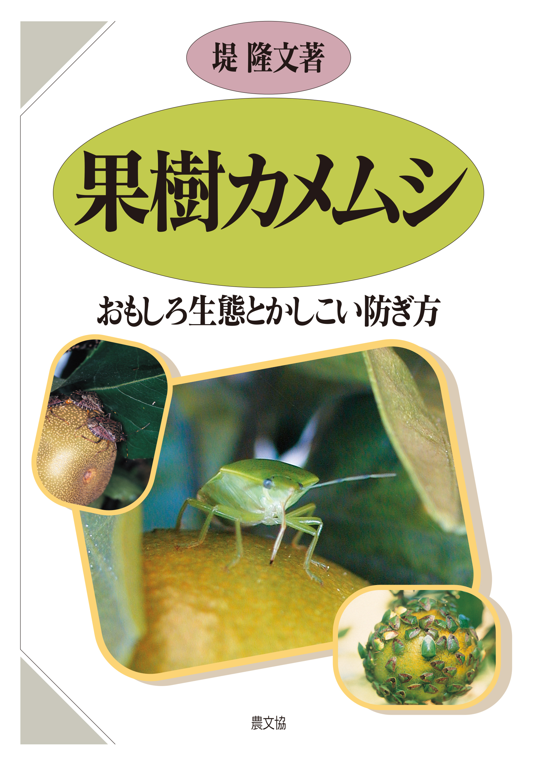 果樹カメムシ　おもしろ生態とかしこい防ぎ方
