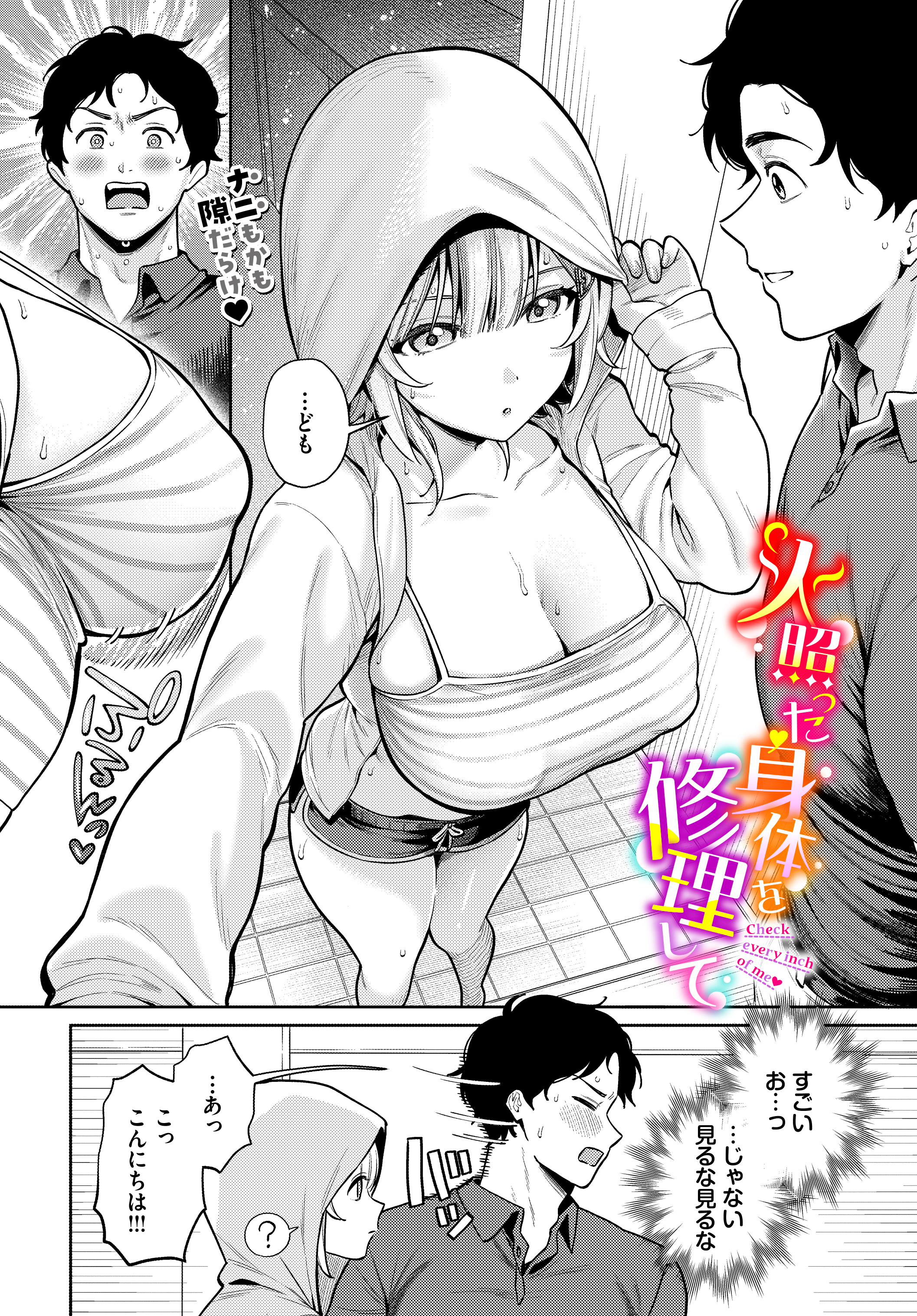 火照った身体を修理して