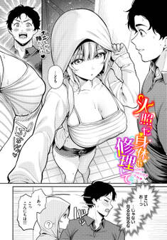 火照った身体を修理して
