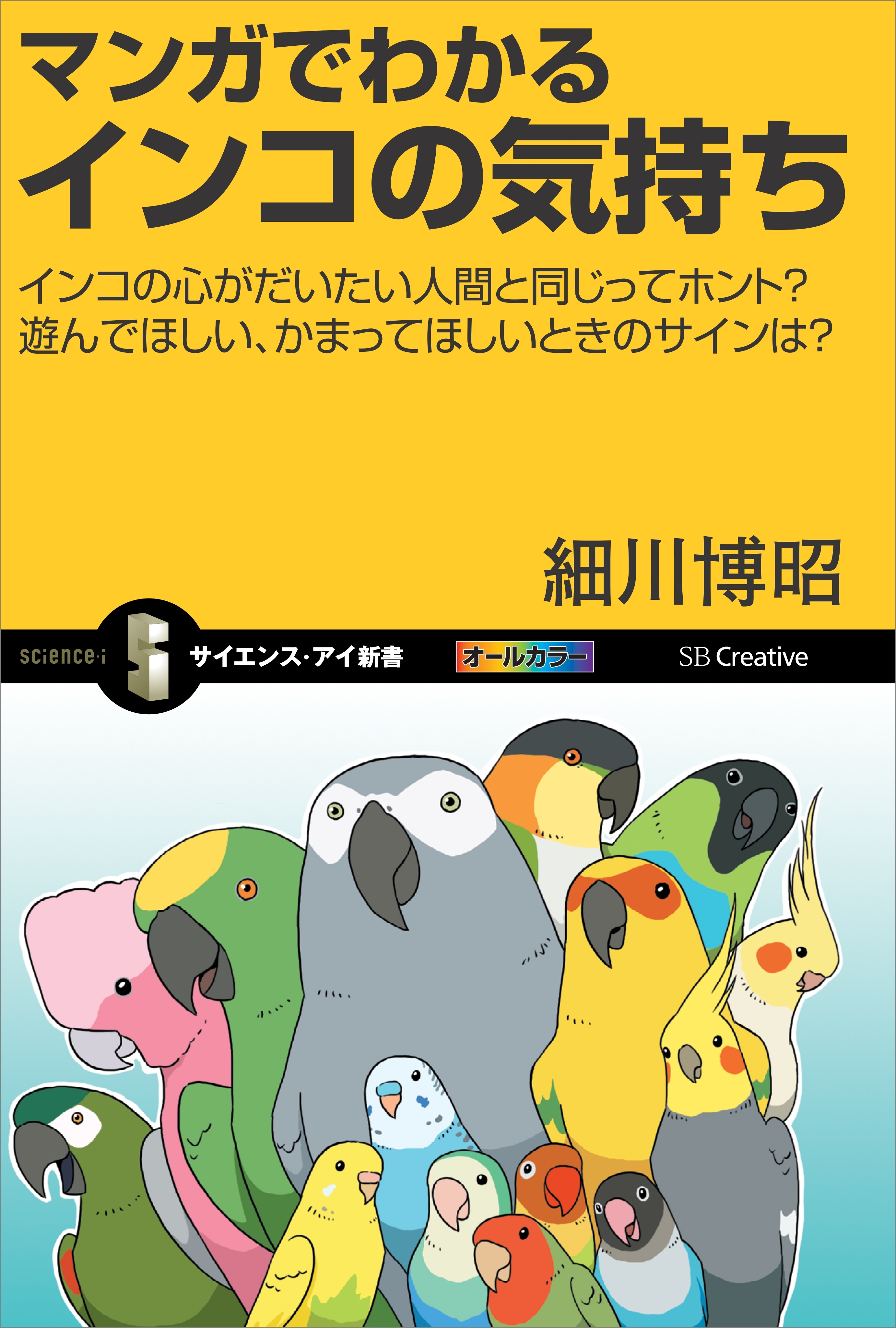 マンガでわかるインコの気持ち