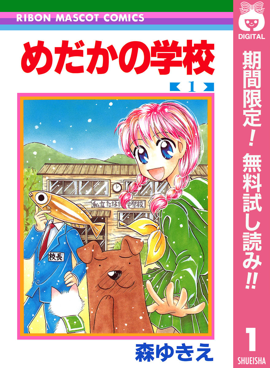 めだかの学校【期間限定無料】 1