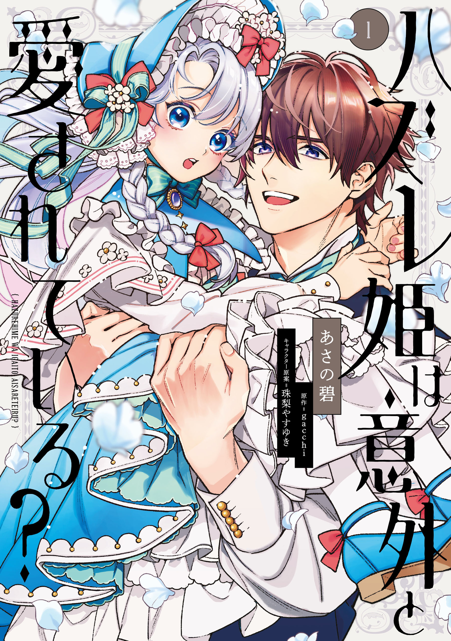 ハズレ姫は意外と愛されている？ 1【期間限定 無料お試し版】