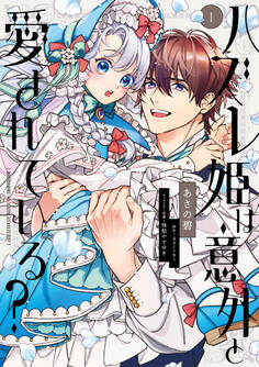ハズレ姫は意外と愛されている? 1【期間限定 無料お試し版】