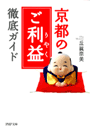 京都の「ご利益」徹底ガイド