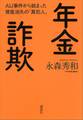 年金詐欺 AIJ事件から始まった資産消失の「真犯人」