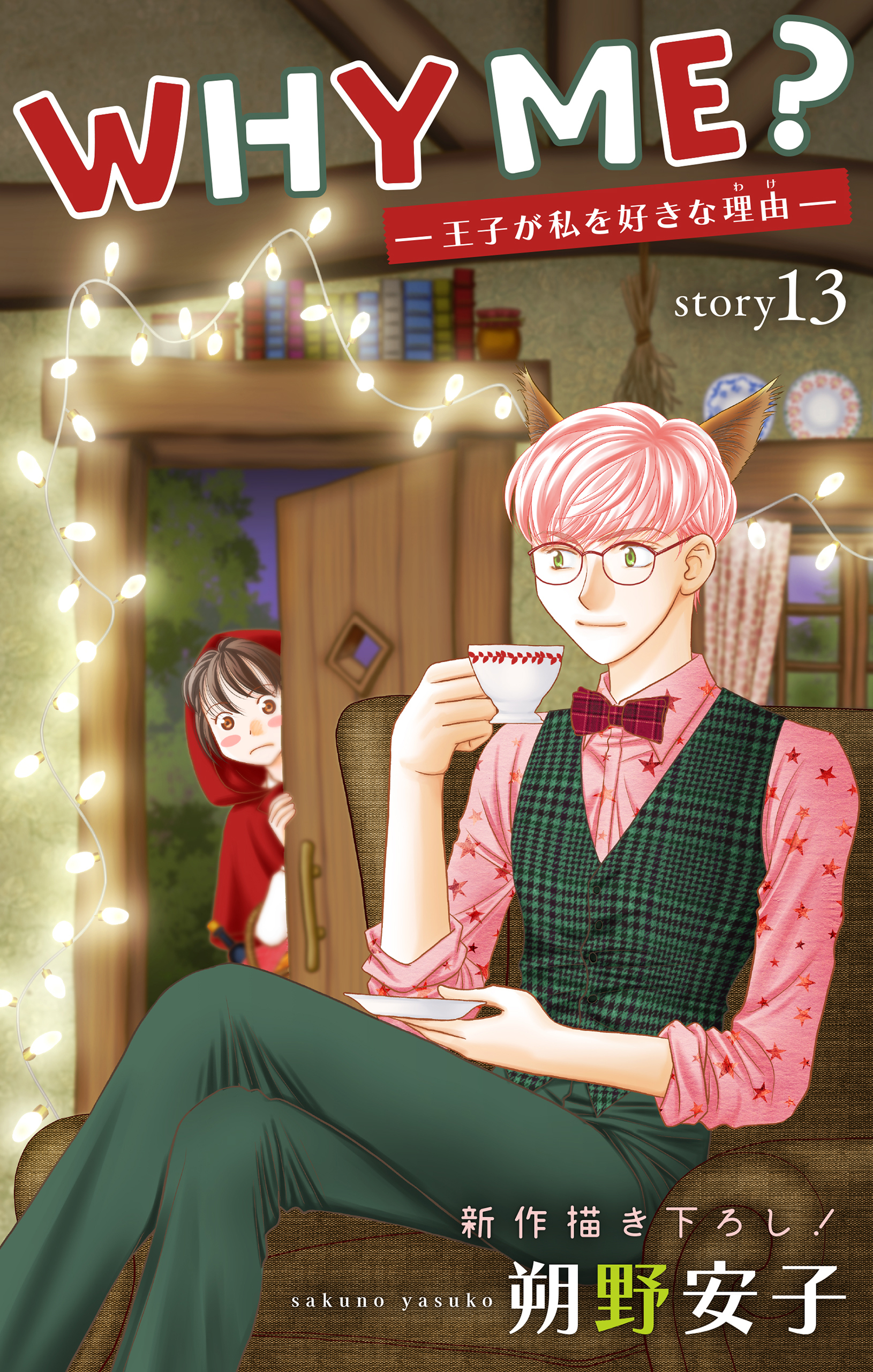 Love Jossie　WHY ME？　-王子が私を好きな理由-　story13