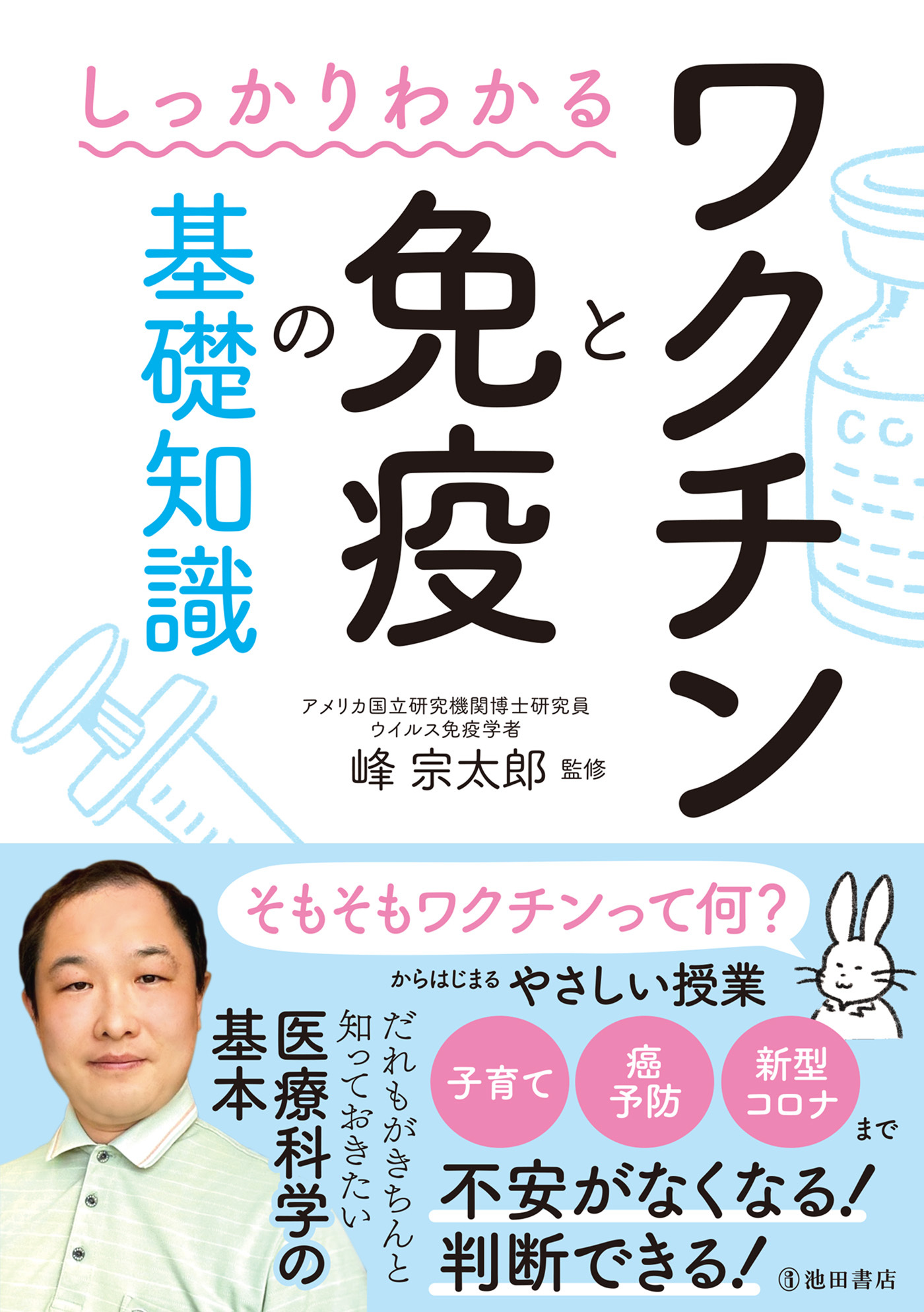 しっかりわかる ワクチンと免疫の基礎知識（池田書店）