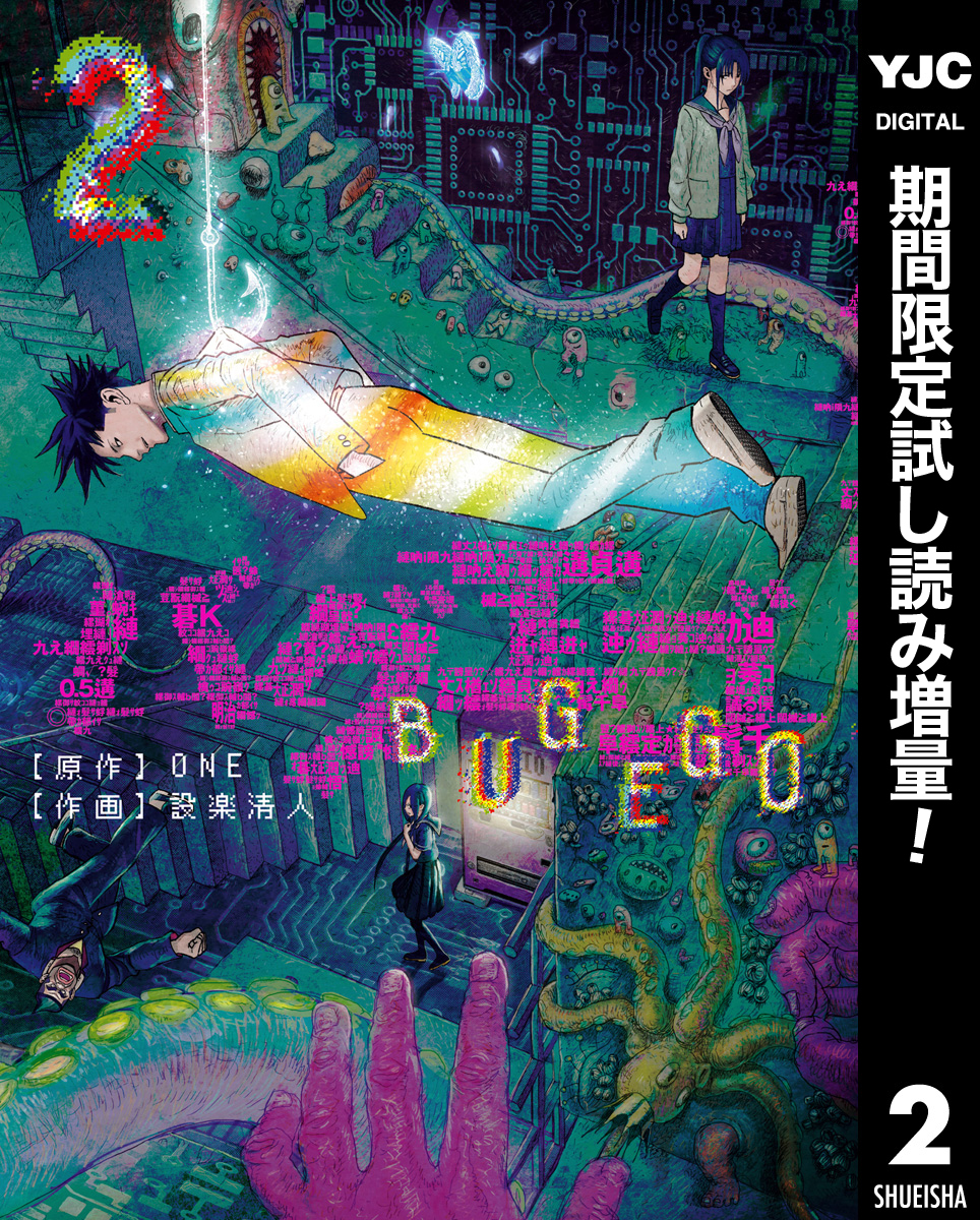 バグエゴ【期間限定試し読み増量】 2