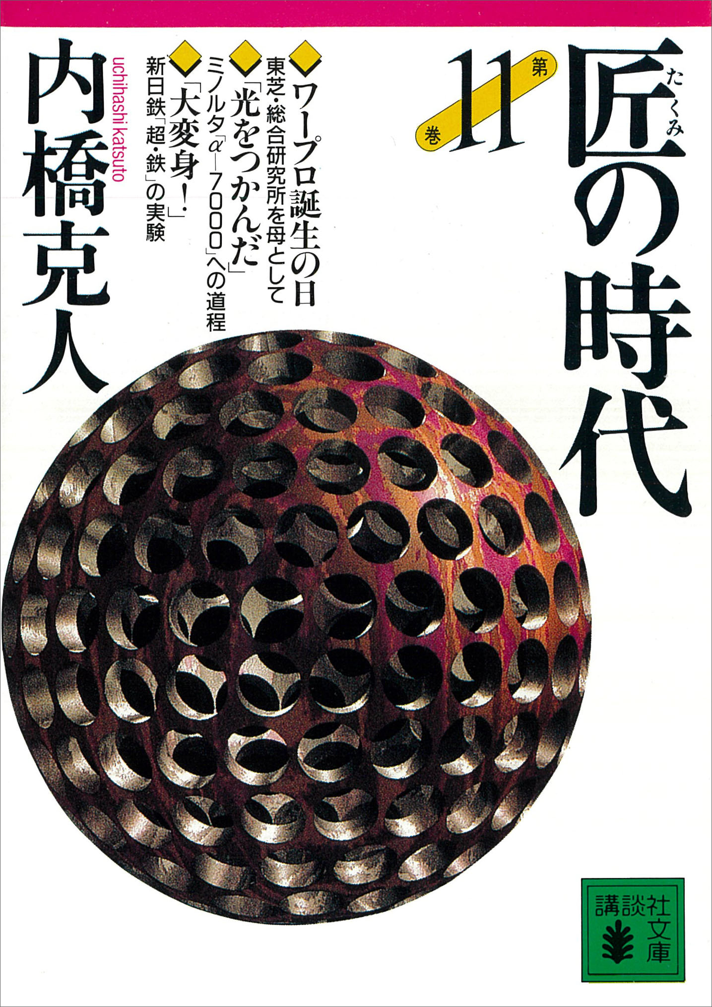 匠の時代　第１１巻