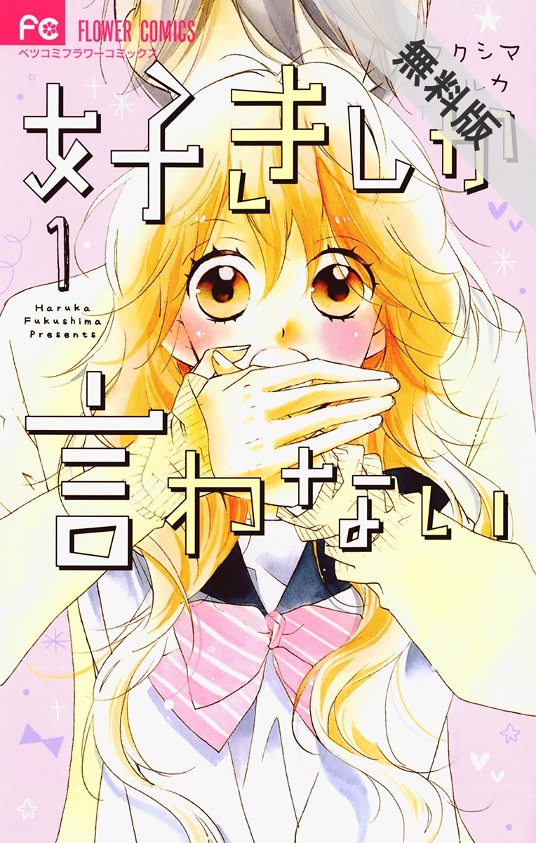 これは愛で 恋じゃない 新刊フェア 無料マンガキャンペーン Amebaマンガ 旧 読書のお時間です