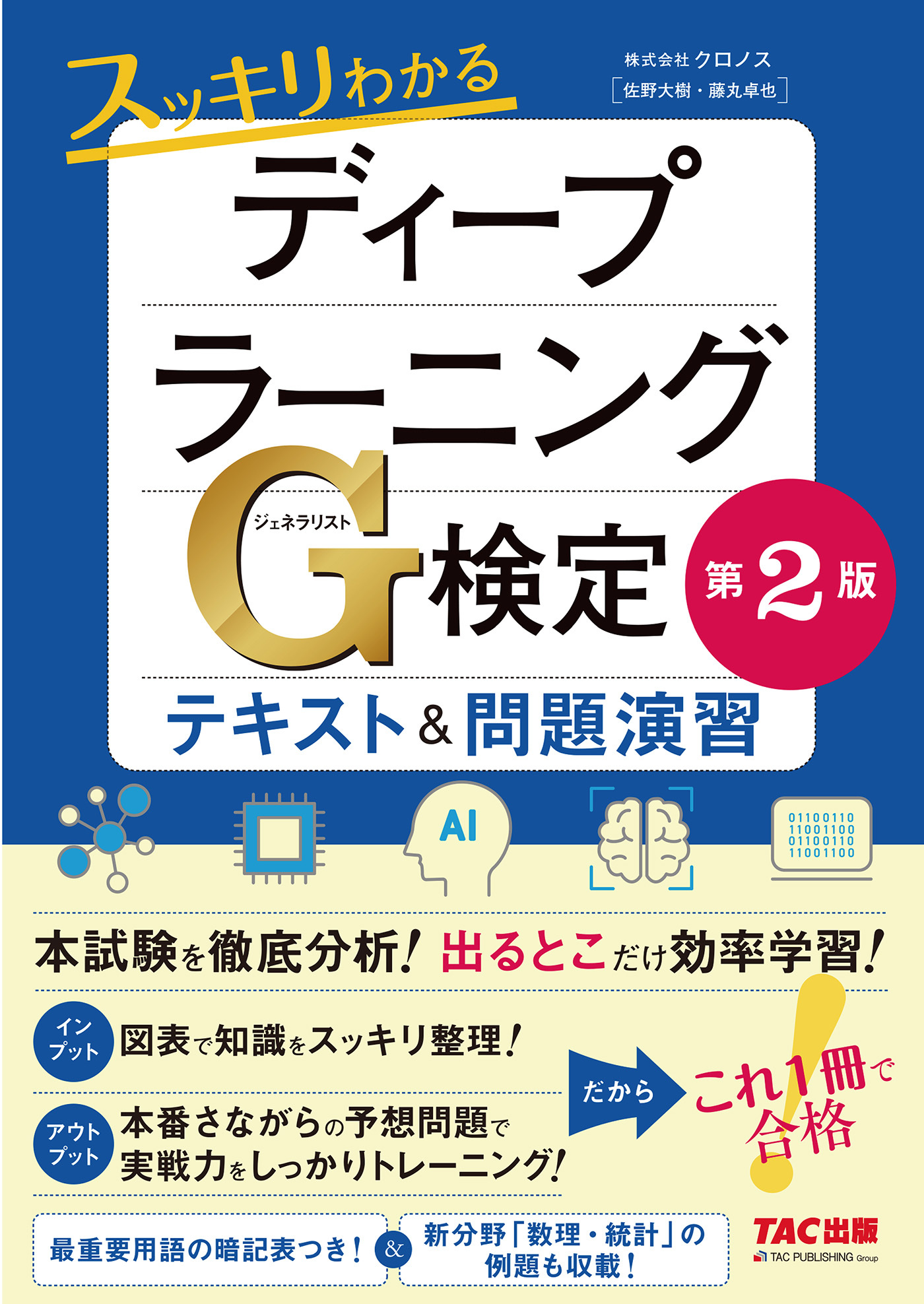 これ1冊で合格！ スッキリわかるディープラーニングG検定（ジェネラリスト）　テキスト＆問題演習　【第2版】（TAC出版）