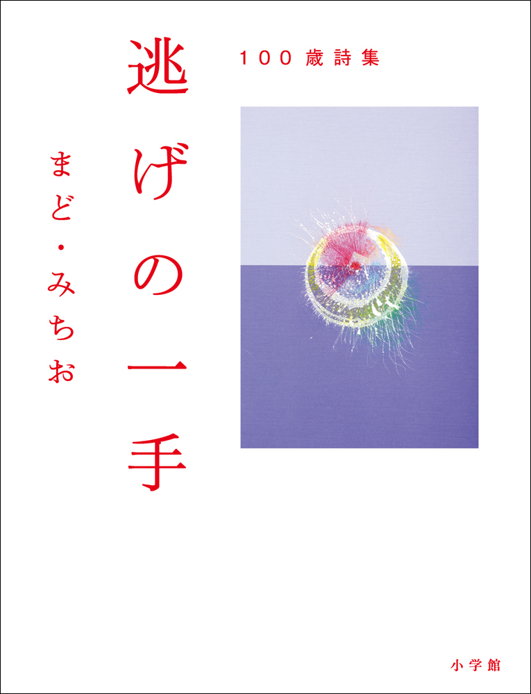 100歳詩集　逃げの一手