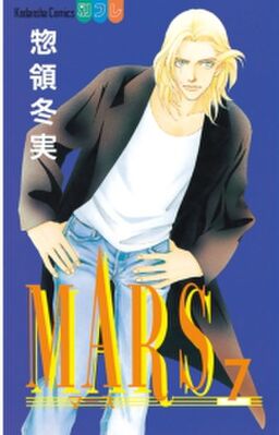 Mars ７ Amebaマンガ 旧 読書のお時間です