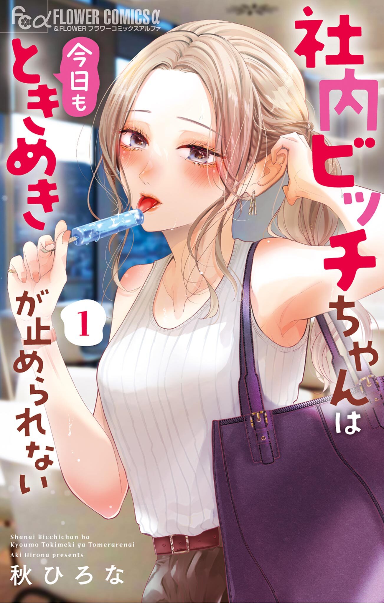 【期間限定　無料お試し版　閲覧期限2026年9月24日】社内ビッチちゃんは今日もときめきが止められない 1