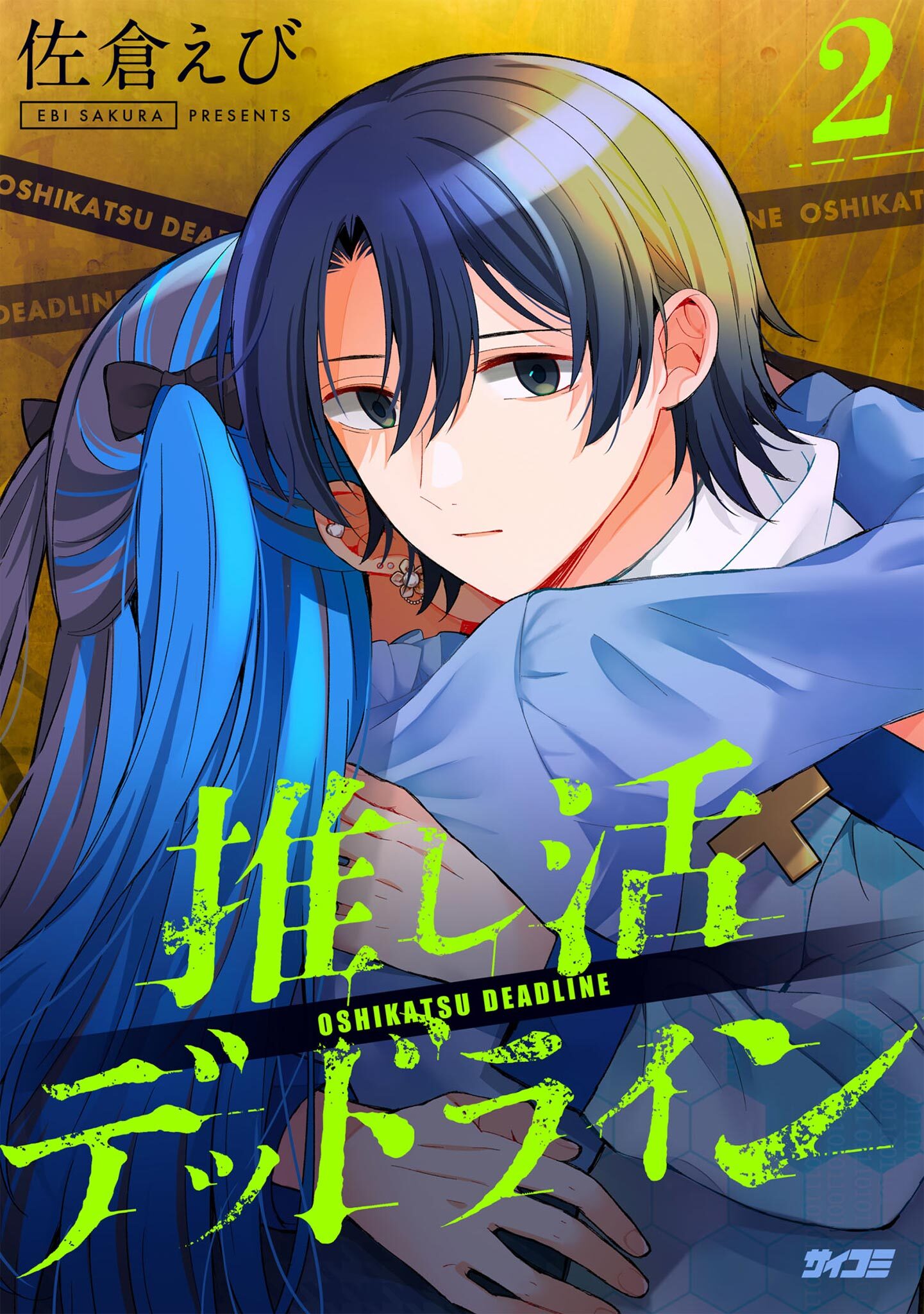 【期間限定　無料お試し版　閲覧期限2026年1月7日】推し活デッドライン 2