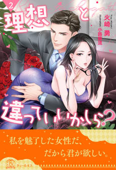 理想と違っていいかしら?【2】