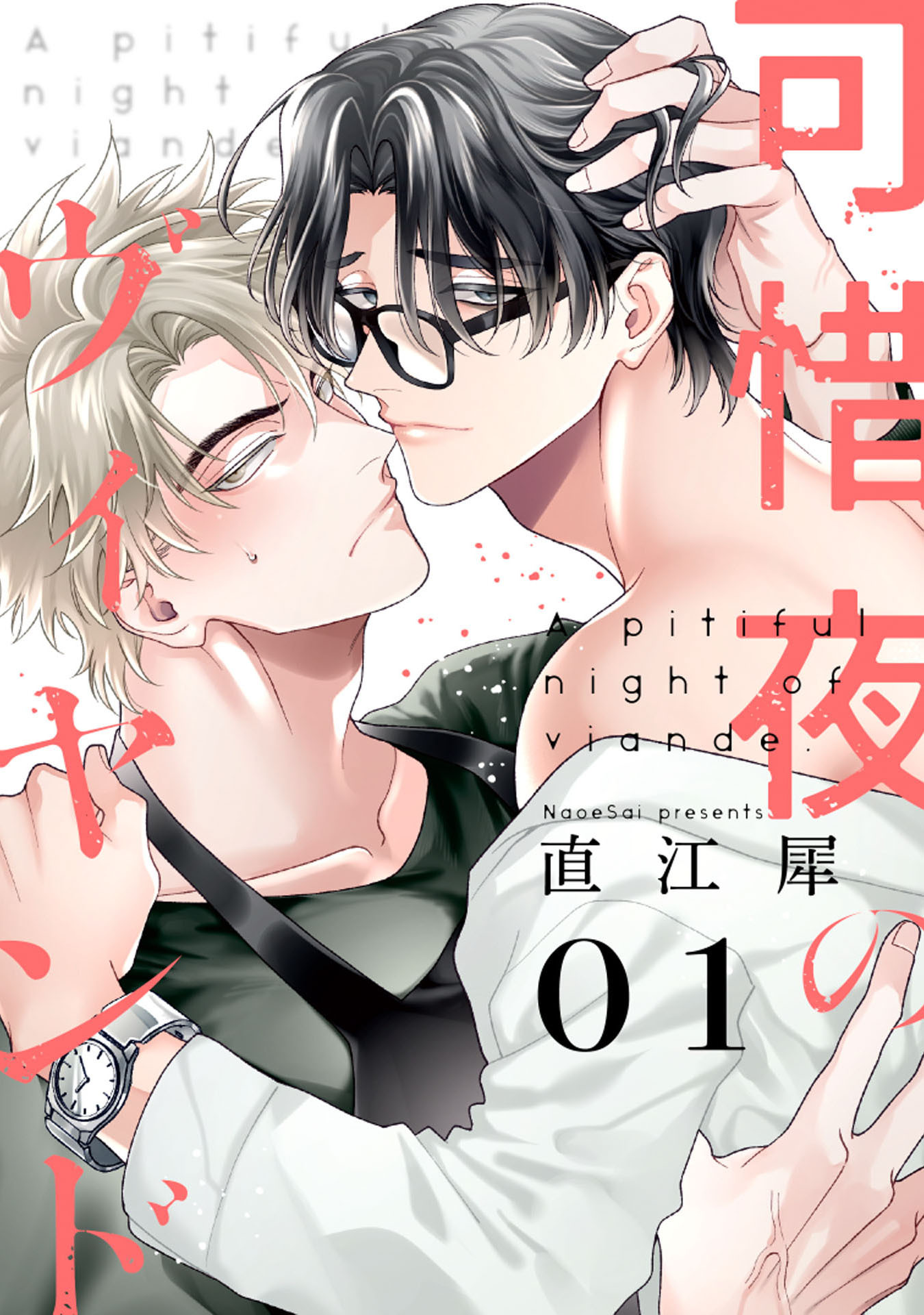 【期間限定　無料お試し版　閲覧期限2026年8月24日】可惜夜のヴィヤンド1【単話売】